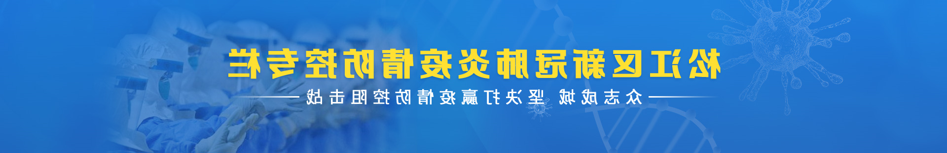 松江区新冠肺炎疫情防控专栏众志成城坚决打赢疫情防控阻击战